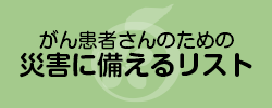 PDF「がん患者さんのための災害に備えるリスト」